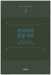 한국어의 문법 단위(한국 언어 문학 문화 총서 3)(양장본 Hardcover)