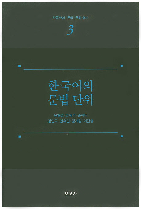 한국어의 문법 단위(한국 언어 문학 문화 총서 3)(양장본 Hardcover)