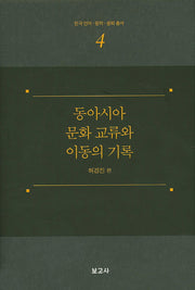 동아시아 문화 교류와 이동의 기록(한국 언어 문학 문화 총서 4)(양장본 HardCover)