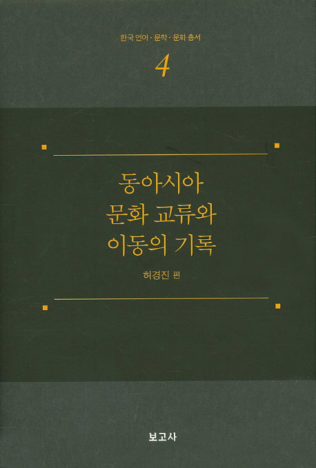 동아시아 문화 교류와 이동의 기록(한국 언어 문학 문화 총서 4)(양장본 HardCover)