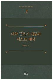 대학 글쓰기 연구와 텍스트 해석(한국 언어 문학 문화 총서 5)(양장본 HardCover)