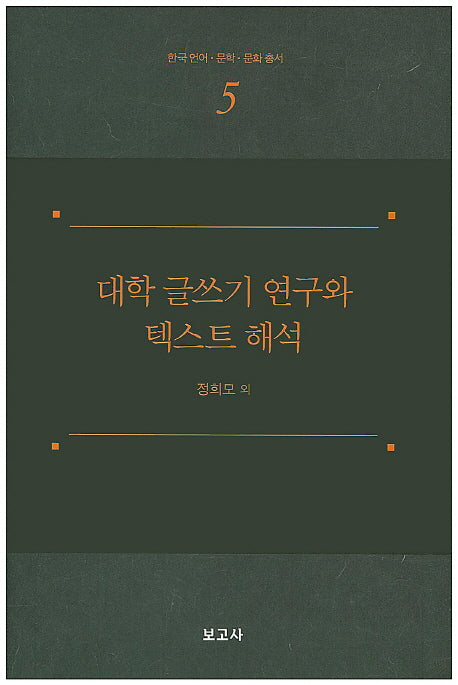 대학 글쓰기 연구와 텍스트 해석(한국 언어 문학 문화 총서 5)(양장본 HardCover)
