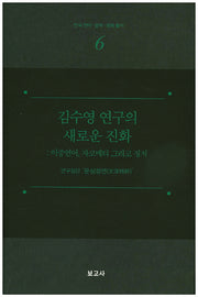 김수영 연구의 새로운 진화: 이중언어, 자코메티 그리고 정치(한국 언어 문학 문화 총서 6)(양장본 HardCover)