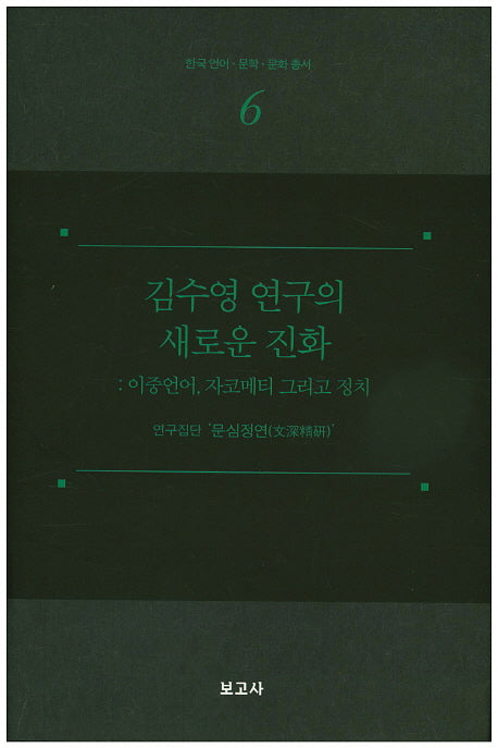 김수영 연구의 새로운 진화: 이중언어, 자코메티 그리고 정치(한국 언어 문학 문화 총서 6)(양장본 HardCover)