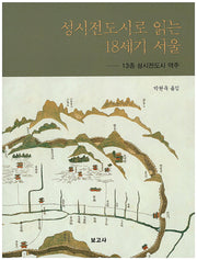 성시전도시로 읽는 18세기 서울