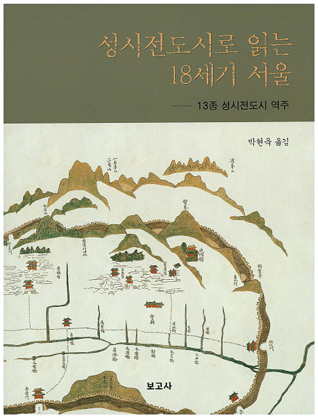 성시전도시로 읽는 18세기 서울