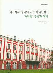 러시아와 영국에 있는 한국전적 1(자료편: 목록과 해제)(국외한국전적 1-1)