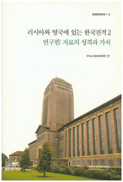 러시아와 영국에 있는 한국전적 2(연구편: 자료의 성격과 가치)(국외한국전적 1-2)