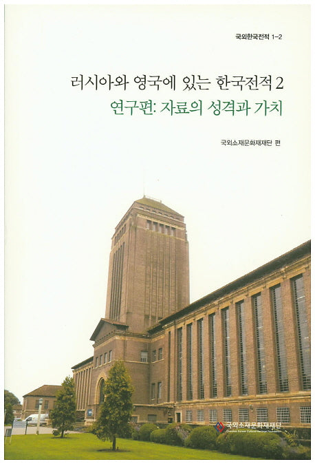 러시아와 영국에 있는 한국전적 2(연구편: 자료의 성격과 가치)(국외한국전적 1-2)