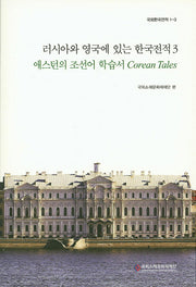 러시아와 영국에 있는 한국전적 3: 애스턴의 조선어 학습서 Corean Tales(국외한국전적 1-3)