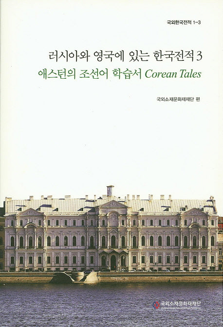 러시아와 영국에 있는 한국전적 3: 애스턴의 조선어 학습서 Corean Tales(국외한국전적 1-3)