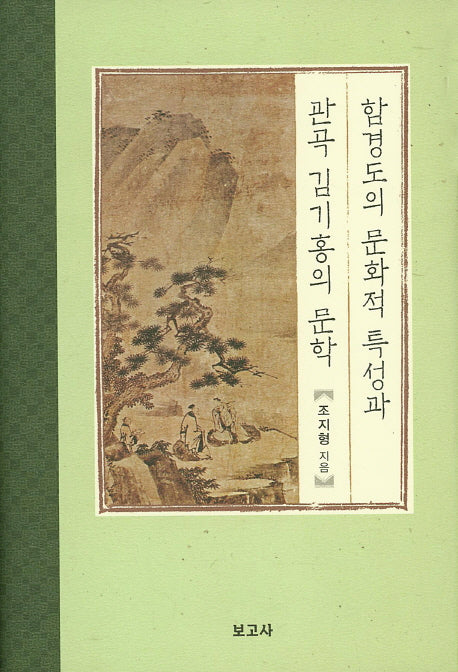 함경도의 문화적 특성과 관곡 김기홍의 문학(양장본 HardCover)