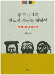 한국가면극, 창조적 복원을 향하여(양장본 HardCover)