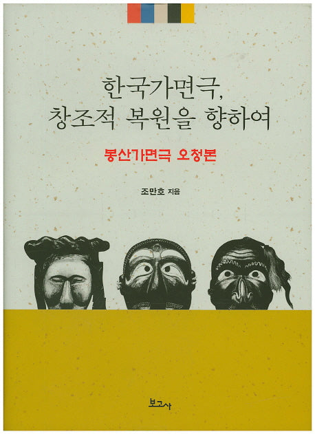 한국가면극, 창조적 복원을 향하여(양장본 HardCover)