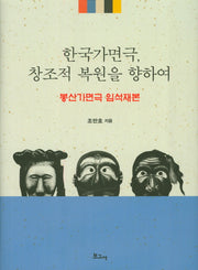 한국가면극, 창조적 복원을 향하여(양장본 HardCover)