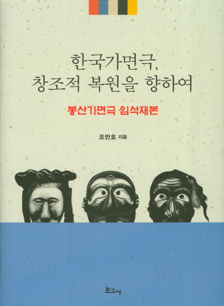 한국가면극, 창조적 복원을 향하여(양장본 HardCover)