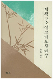 세책 고소설 고려보감 연구(양장본 HardCover)