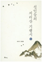 선인들의 지리산 기행시 1