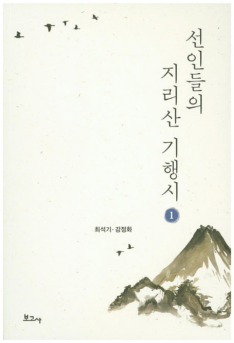 선인들의 지리산 기행시 1