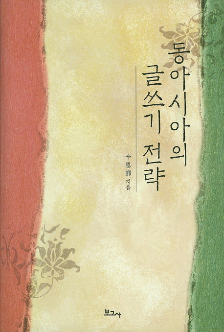 동아시아의 글쓰기 전략(양장본 HardCover)