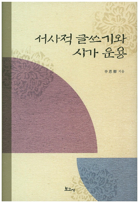 서사적 글쓰기와 시가 운용(양장본 HardCover)