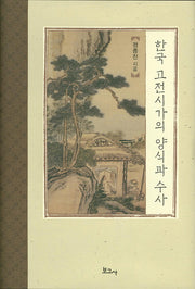 한국 고전시가의 양식과 수사(양장본 HardCover)