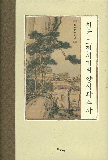 한국 고전시가의 양식과 수사(양장본 HardCover)