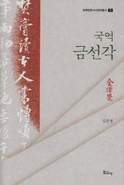 국역 금선각(한국한문서사번역총서 1)(양장본 HardCover)
