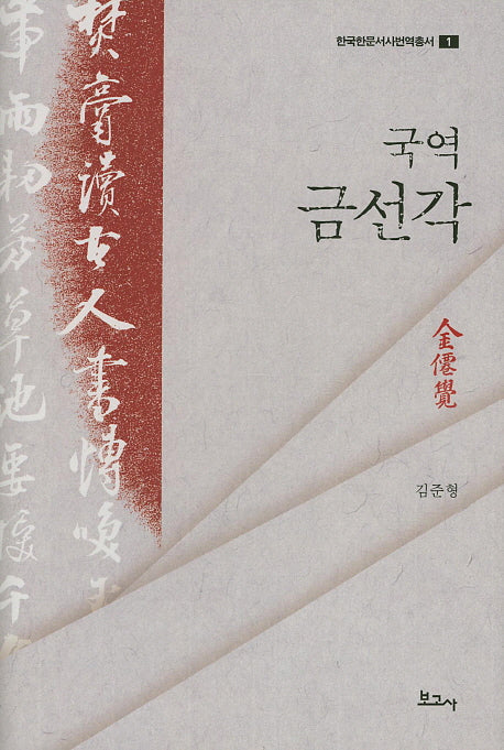국역 금선각(한국한문서사번역총서 1)(양장본 HardCover)