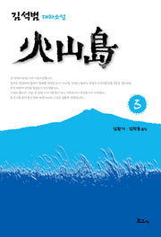 화산도 3