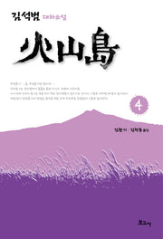 화산도 4