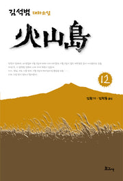 화산도 12