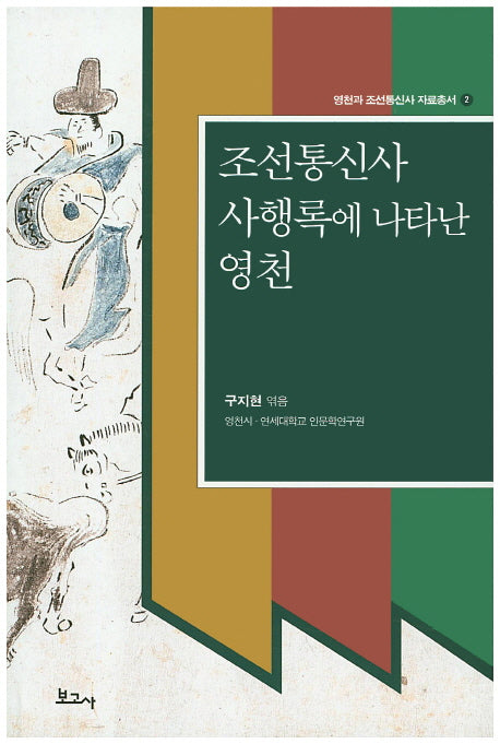 조선통신사 사행록에 나타난 영천(영천과 조선통신사 자료총서 2)