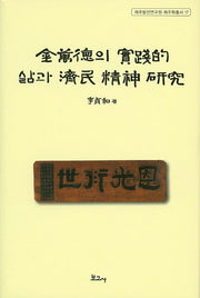 김만덕의 실천적 삶과 제민 정신 연구(제주발전연구원 제주학총서 17)(양장본 HardCover)