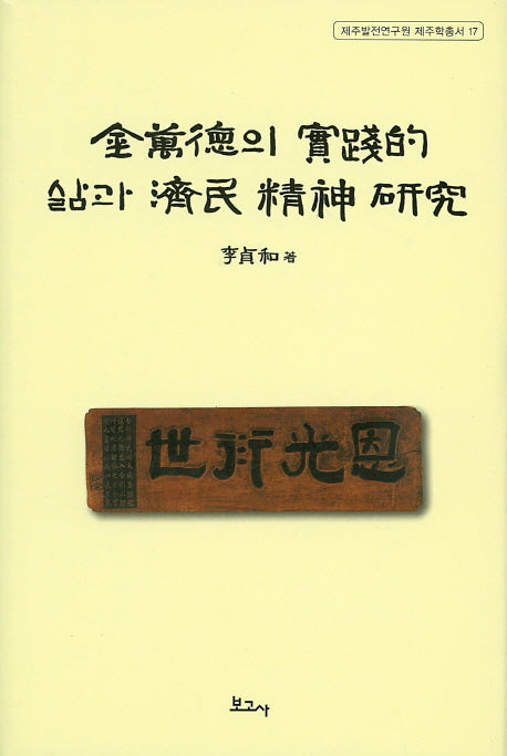 김만덕의 실천적 삶과 제민 정신 연구(제주발전연구원 제주학총서 17)(양장본 HardCover)