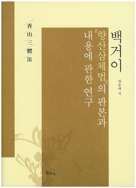 백거이 향산삼체법의 판본과 내용에 관한 연구(양장본 HardCover)