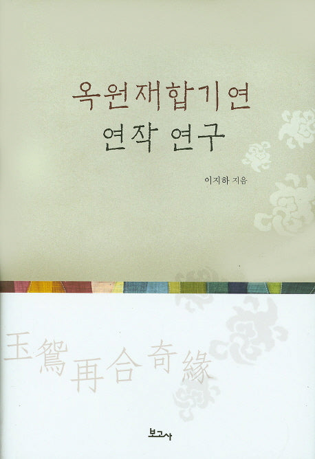 옥원재합기연 연작 연구(양장본 HardCover)