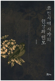 조선시대 시가의 현상과 변모