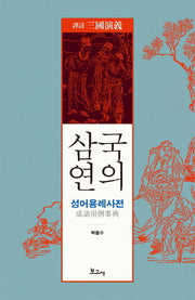 삼국연의 성어용례사전(역주)