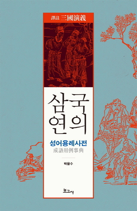 삼국연의 성어용례사전(역주)