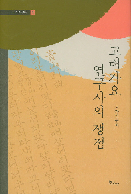 고려가요 연구사의 쟁점(고갸연구총서 3)(양장본 HardCover)