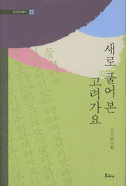 새로 풀어 본 고려가요(고가연구총서 4)(양장본 Hardcover)