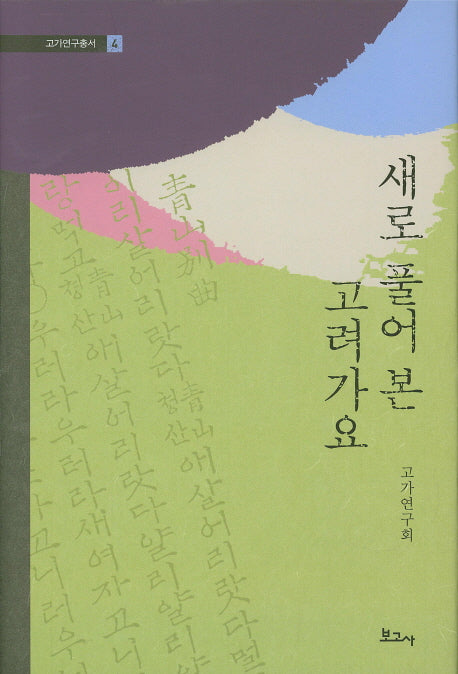 새로 풀어 본 고려가요(고가연구총서 4)(양장본 Hardcover)