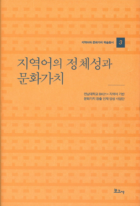 지역어의 정체성과 문화가치(지역어와 문화가치 학술총서 3)(양장본 HardCover)