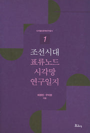 조선시대 표류노드 시각망 연구일지(디지털인문학연구총서 1)
