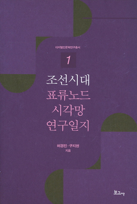조선시대 표류노드 시각망 연구일지(디지털인문학연구총서 1)