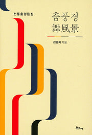 춤풍경