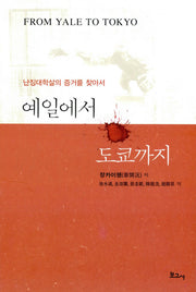 예일에서 도쿄까지(양장본 HardCover)