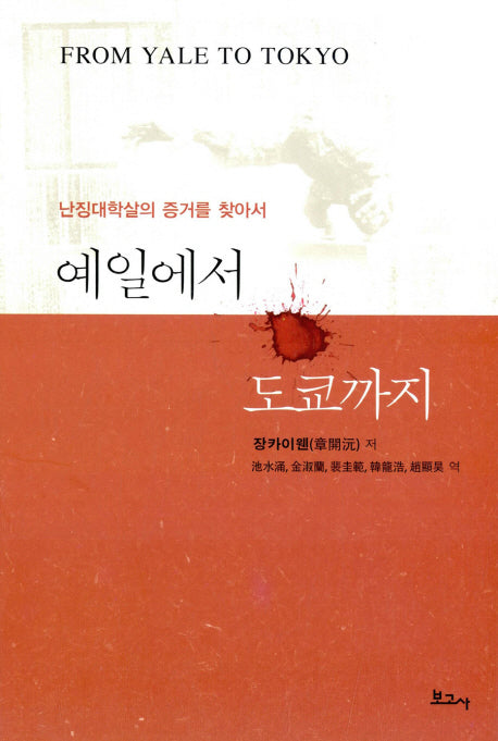 예일에서 도쿄까지(양장본 HardCover)