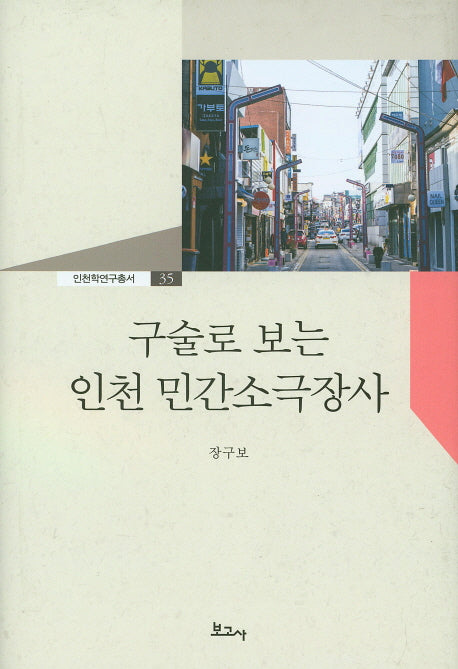 구술로 보는 인천 민간소극장사(인천학연구총서 35)(양장본 HardCover)